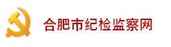 合肥市紀(jì)檢監(jiān)察網(wǎng)