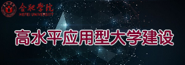 高水平應用型大學建設