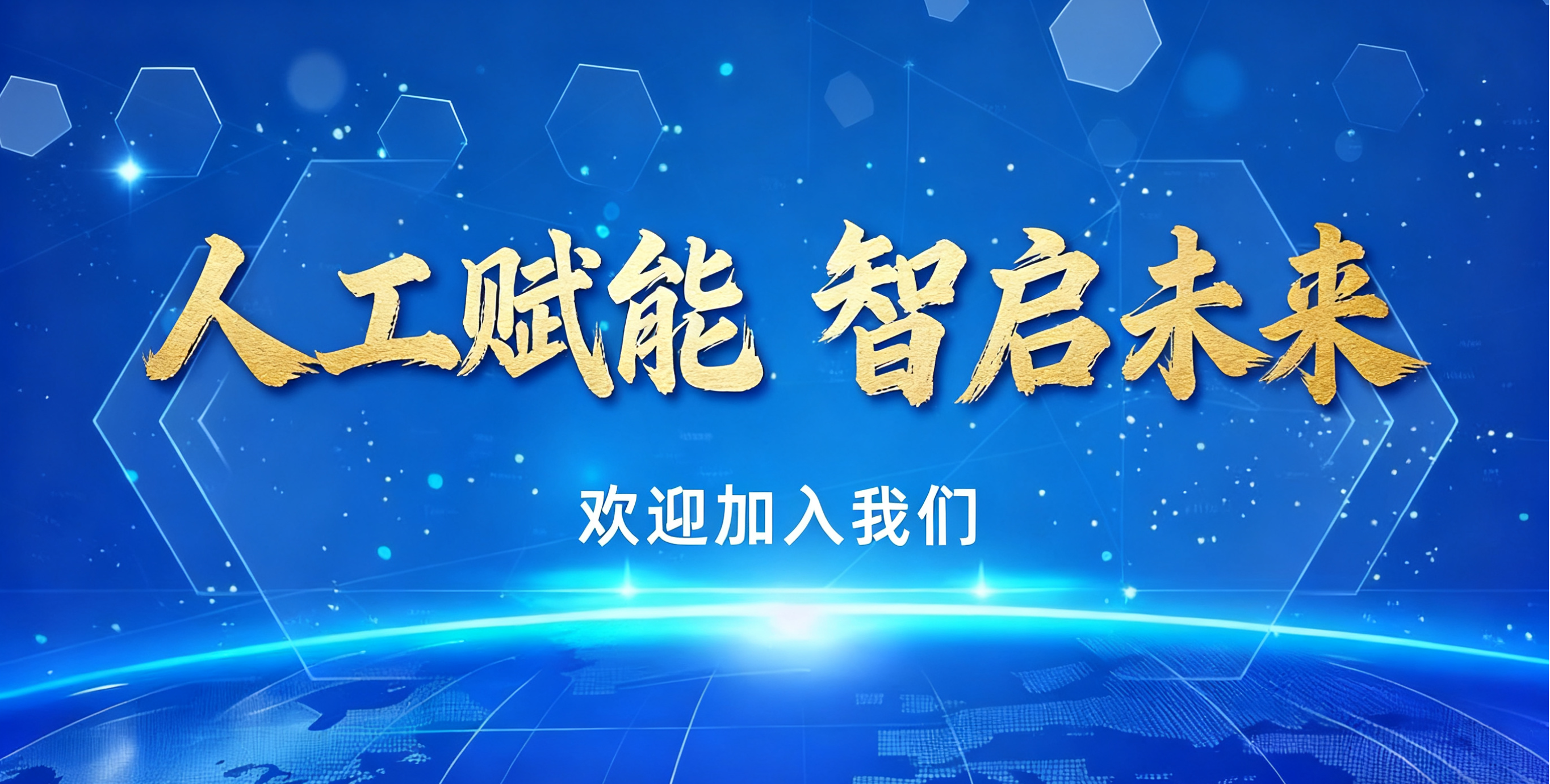 人工賦能&nbsp;智啟未來