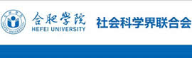 合肥學院社會科學界聯合會