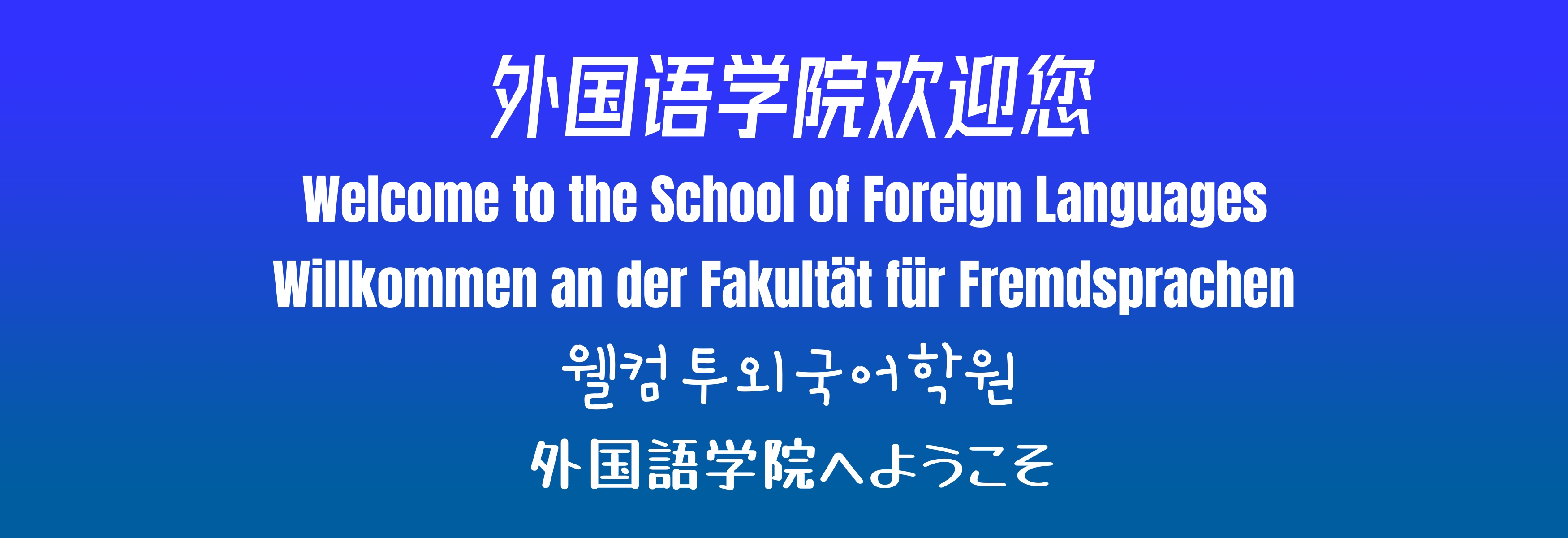 外國語學(xué)院歡迎您
