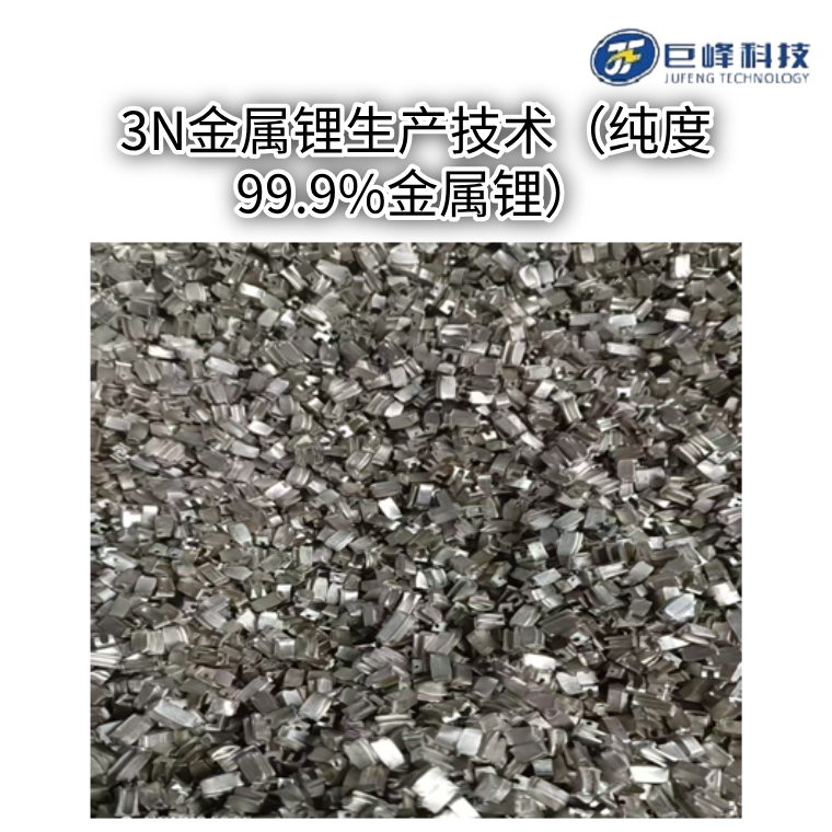 3N金屬鋰生產(chǎn)技術(shù)（純度99.9%金屬鋰）